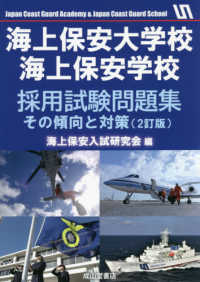 海上保安大学校海上保安学校採用試験問題集 - その傾向と対策 （２訂版）