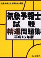 気象予報士試験精選問題集 〈平成１５年版〉