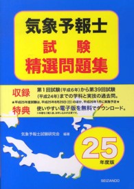 気象予報士試験精選問題集 〈平成２５年度版〉