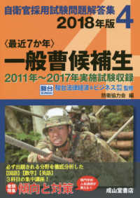 〈最近７か年〉一般曹候補生 〈２０１８年版〉 - ２０１１年～２０１７年実施試験収録 自衛官採用試験問題解答集