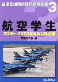 航空学生 - ２０１９年～２０２３年実施試験収録 自衛官採用試験問題解答集