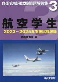航空学生 - ２０２３年～２０２５年実施試験収録 自衛官採用試験問題解答集