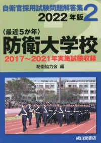 〈最近５か年〉防衛大学校 〈２０２２年版〉 - ２０１７年～２０２１年実施試験収録 自衛官採用試験問題解答集