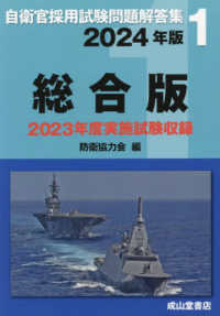 自衛官採用試験問題解答集総合版 〈２０２４年版〉 - ２０２３年度年度実施試験収録 自衛官採用試験問題解答集