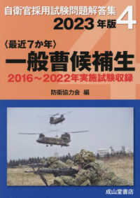 〈最近７か年〉一般曹候補生 〈２０２３年版〉 - ２０１６～２０２２年実施試験収録 自衛官採用試験問題解答集