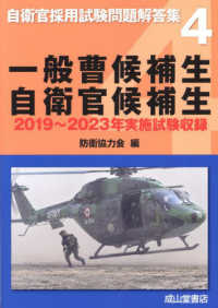 一般曹候補生・自衛官候補生 - ２０１９年～２０２３年実施試験収録 自衛官採用試験問題解答集