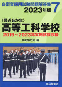 自衛官採用試験問題解答集<br> 自衛官採用試験問題解答集〈７〉最近５か年　高等工科学校〈２０２３年版〉