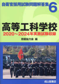 高等工科学校 - ２０２０年～２０２４年実施試験収録 自衛官採用試験問題解答集