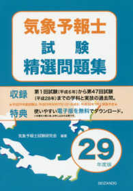 気象予報士試験精選問題集 〈平成２９年度版〉