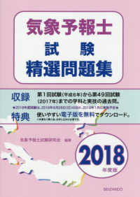 気象予報士試験精選問題集 〈２０１８年度版〉