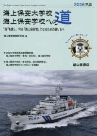 海上保安大学校海上保安学校への道 〈２０２６年版〉