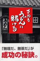 さぬきうどんに賭ける