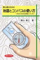 登山者のための地図とコンパスの使い方 - あなたの方法は間違っている