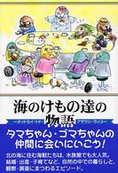 海のけもの達の物語―オットセイ・トド・アザラシ・ラッコ