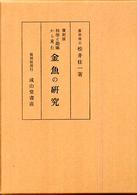 復刻版　科学と趣味から見た金魚の研究 （復刻版）