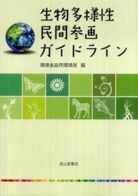 生物多様性民間参画ガイドライン