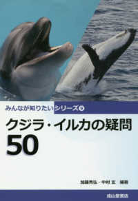みんなが知りたいシリーズ<br> クジラ・イルカの疑問５０