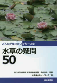 水草の疑問５０ みんなが知りたいシリーズ