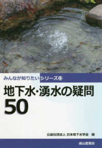 みんなが知りたいシリーズ<br> 地下水・湧水の疑問５０