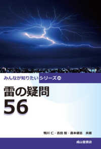 みんなが知りたいシリーズ<br> 雷の疑問５６