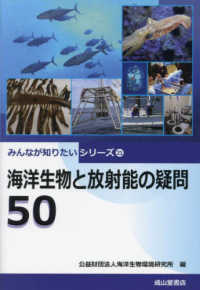 海洋生物と放射能の疑問５０ みんなが知りたいシリーズ