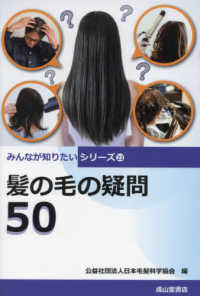 みんなが知りたいシリーズ<br> 髪の毛の疑問５０