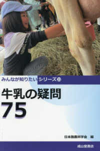 牛乳の疑問７５ みんなが知りたいシリーズ