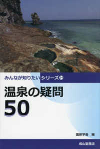 温泉の疑問５０ みんなが知りたいシリーズ