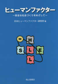 ヒューマンファクター―安全な社会づくりをめざして