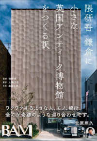 隈研吾　鎌倉に「小さな英国アンティーク博物館」をつくる訳