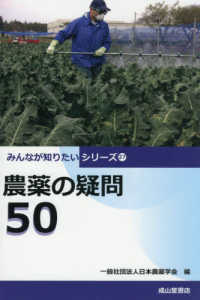 農薬の疑問５０ みんなが知りたいシリーズ