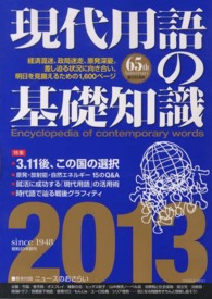 現代用語の基礎知識〈２０１３〉