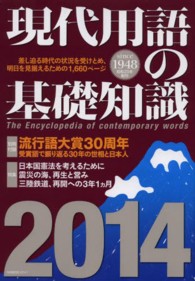 現代用語の基礎知識〈２０１４〉
