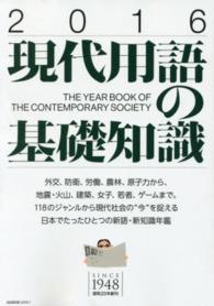 現代用語の基礎知識 〈２０１６〉