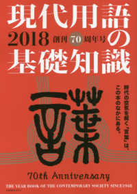 現代用語の基礎知識 〈２０１８〉 - 創刊７０周年号