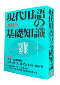 現代用語の基礎知識 〈２０１９〉 特集：人生１００年時代、日本人の「食」はこれでいいのか！？