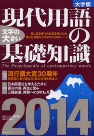 現代用語の基礎知識 〈２０１４〉 特集：日本国憲法を考えるために　震災の海、再生と営み　三陸鉄 （大字版）