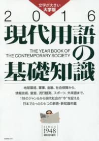 現代用語の基礎知識大字版 〈２０１６〉