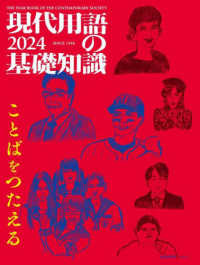 現代用語の基礎知識 〈２０２４年版〉 ことばをつたえる