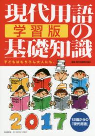 現代用語の基礎知識学習版 〈２０１７〉