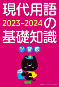 現代用語の基礎知識学習版 〈２０２３－２０２４〉