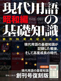 現代用語の基礎知識　昭和編 - 別冊付録・現代用語の基礎知識創刊号復刻版／創刊７０