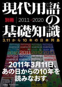 現代用語の基礎知識　別冊２０１１〓２０２０ - ３．１１から１０年の日本列島