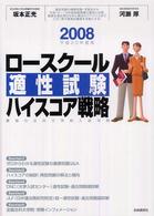 ロースクール適正試験ハイスコア戦略 〈平成２０年度版〉 - 最強の法科大学院入試対策