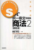 Ｓ式択一条文問題集　商法〈２〉会社法