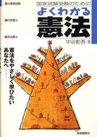 国家試験受験のためのよくわかる憲法