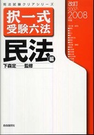 択一式受験六法 〈民法編　改訂２００７・２００８〉 司法試験クリアシリーズ