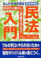 民法入門 - まんが版特別講座 （新装増補版）