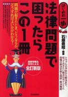 法律問題で困ったらこの１冊 - はじめの一歩