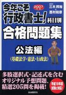 今年こそ行政書士！合格問題集 〈２００７年版　公法編〉